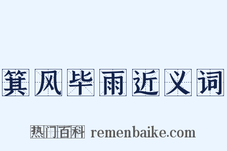 箕风毕雨近义词是什么意思的图片